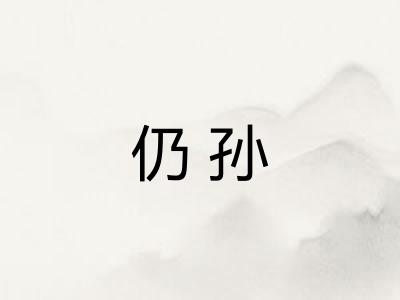 仍孙