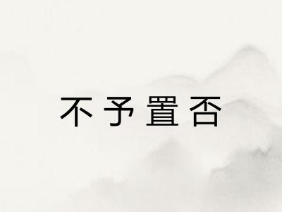 不予置否