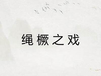 绳橛之戏