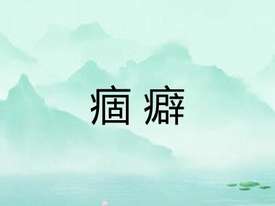 痼癖