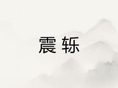 震轹