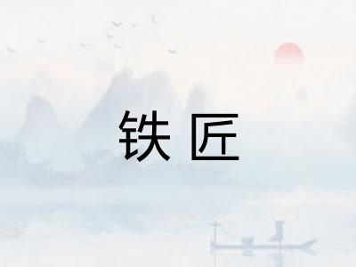 铁匠