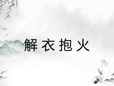 解衣抱火