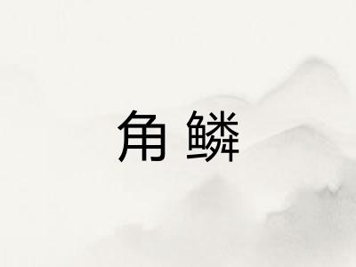 角鳞