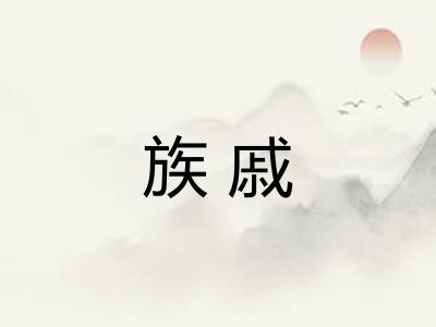 族戚