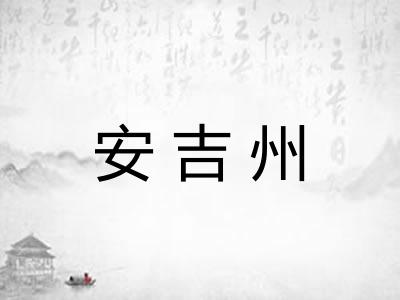 安吉州
