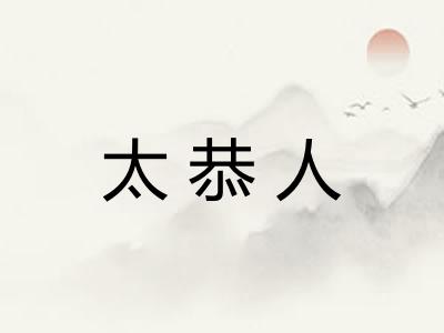 太恭人
