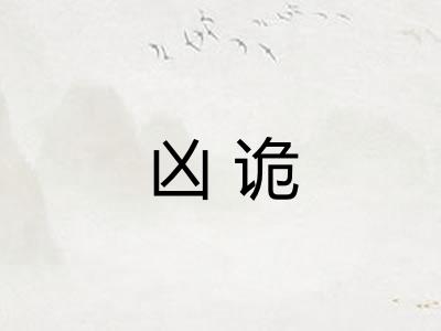 凶诡