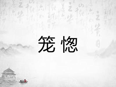 笼愡