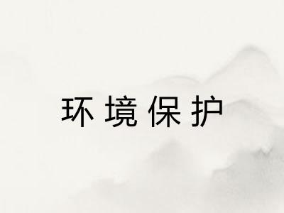 环境保护