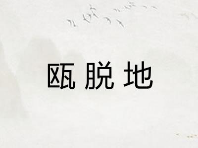瓯脱地