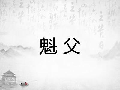 魁父