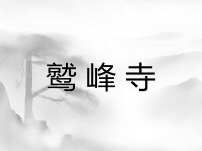 鹫峰寺