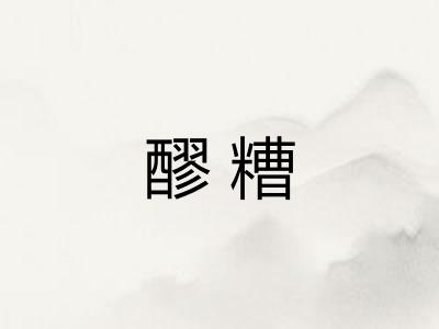 醪糟
