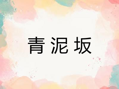 青泥坂