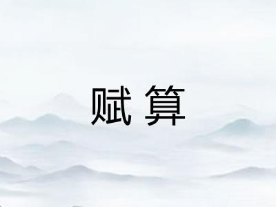赋算