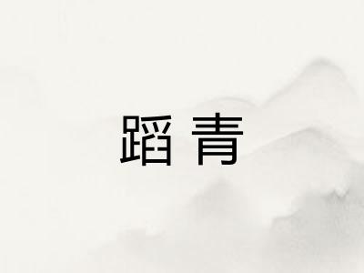 蹈青