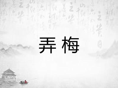 弄梅