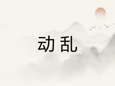 动乱