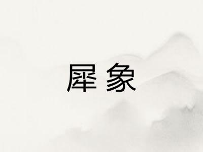 犀象