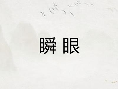 瞬眼