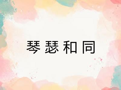 琴瑟和同