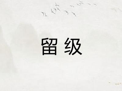 留级