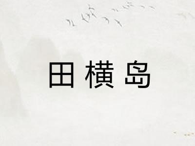 田横岛