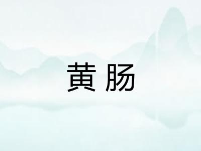 黄肠