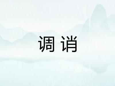 调诮