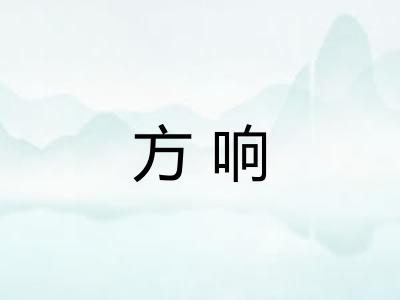 方响