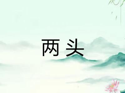 两头