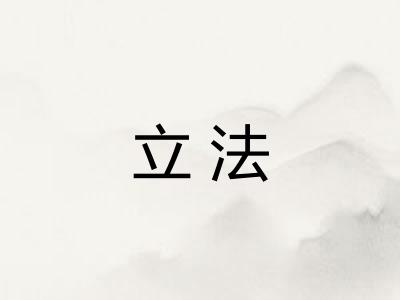 立法