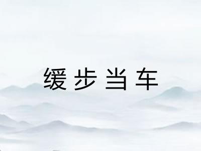 缓步当车