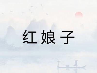 红娘子
