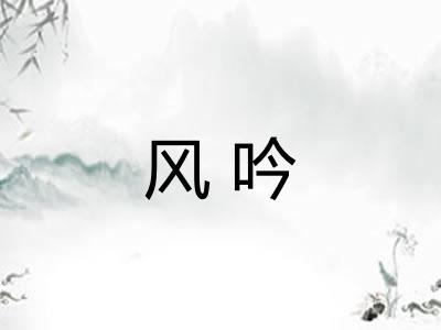 风吟