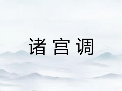 诸宫调
