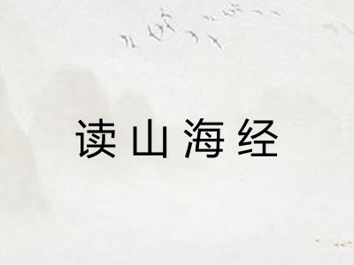 读山海经