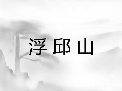 浮邱山
