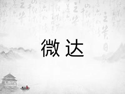 微达