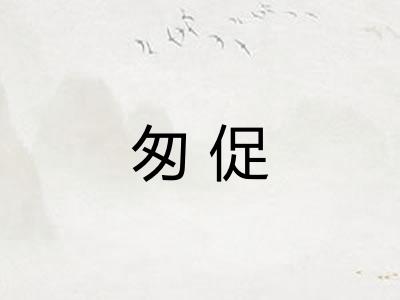 匆促