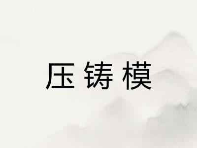 压铸模