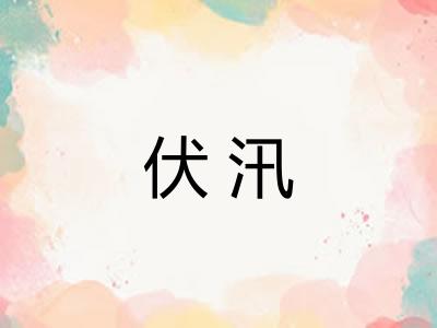 伏汛