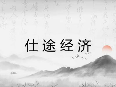 仕途经济
