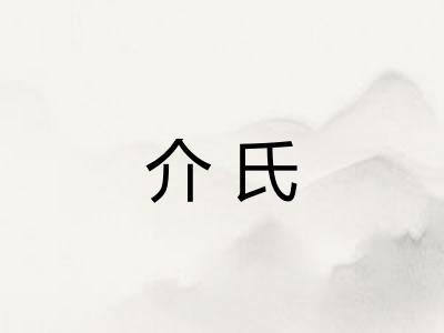 介氏