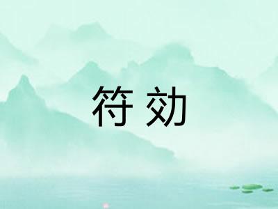 符効