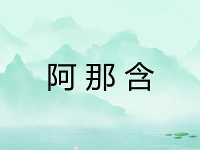 阿那含