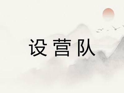 设营队