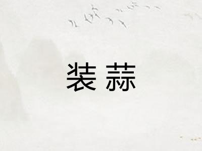 装蒜