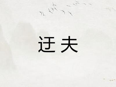 迂夫